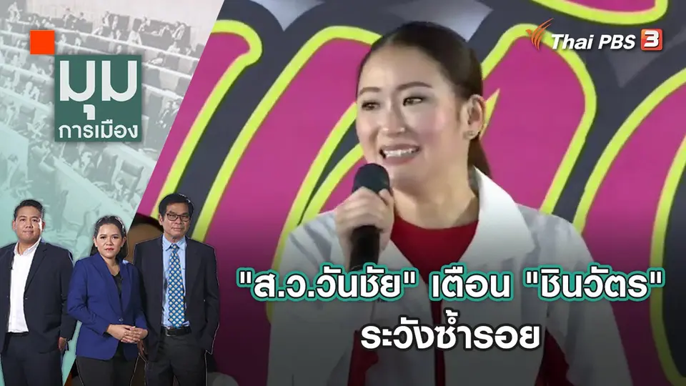มุมการเมือง