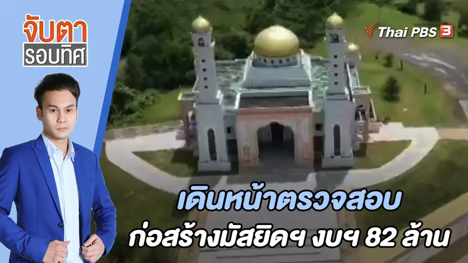 จับตารอบทิศ