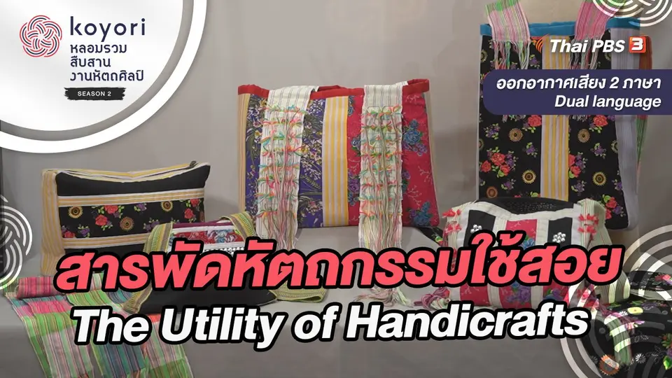 สารพัดหัตถกรรมใช้สอย The Utility of Handicrafts