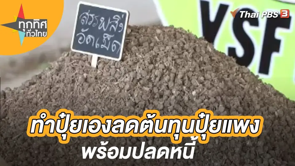 ทำปุ๋ยเองลดต้นทุนปุ๋ยแพงพร้อมปลดหนี้