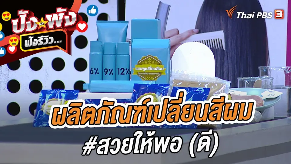 ผลิตภัณฑ์เปลี่ยนสีผม #สวยให้พอ (ดี)