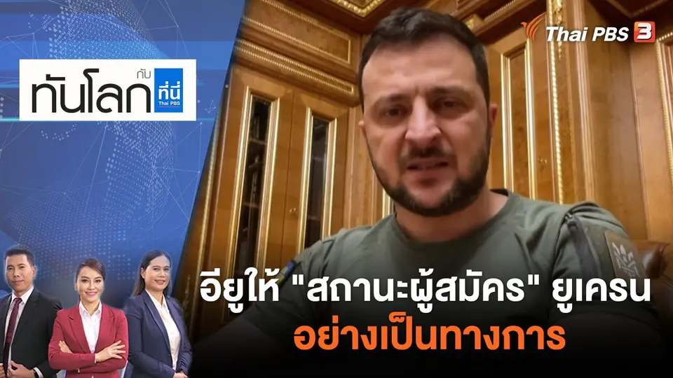 ทันโลก กับ ที่นี่ Thai PBS