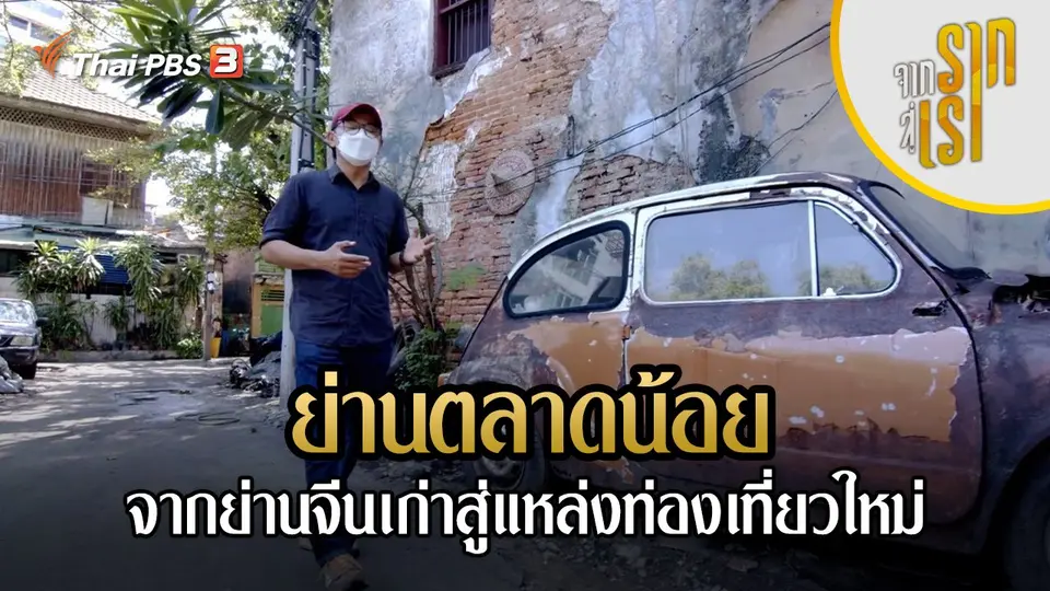 ย่านตลาดน้อย : จากย่านจีนเก่าสู่แหล่งท่องเที่ยวใหม่