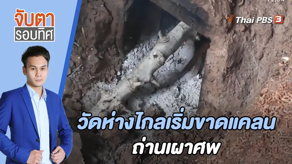 จับตารอบทิศ
