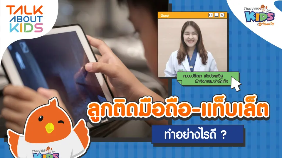 ลูกติดมือถือ-แท็บเล็ต ทำอย่างไรดี ?