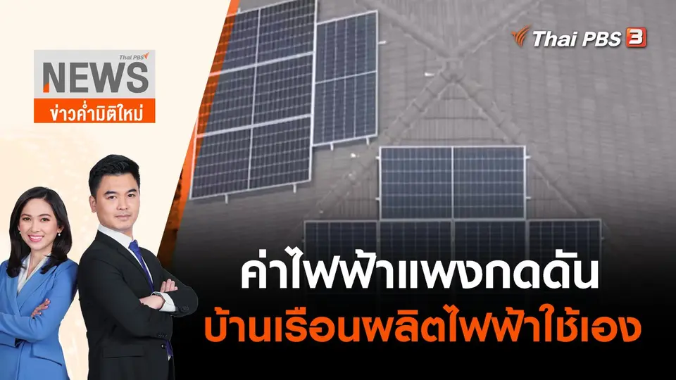 ค่าไฟฟ้าแพงกดดันบ้านเรือนผลิตไฟฟ้าใช้เอง | ข่าวค่ำมิติใหม่ | 29 มิ.ย. 65
