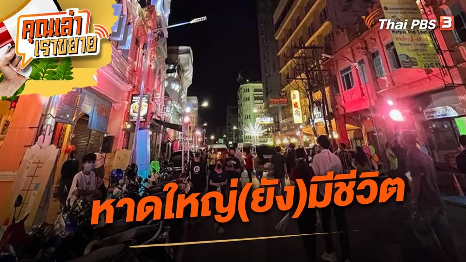 คุณเล่า เราขยาย