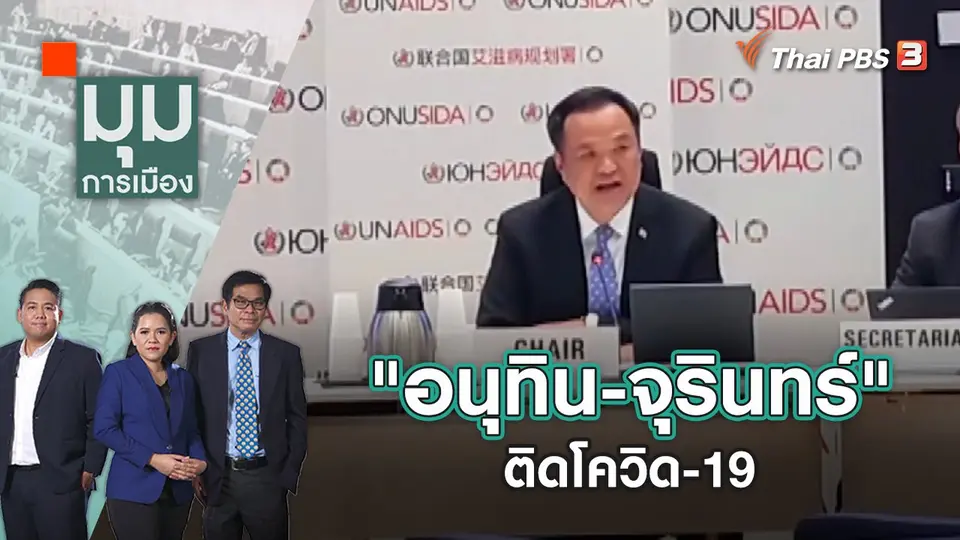 มุมการเมือง