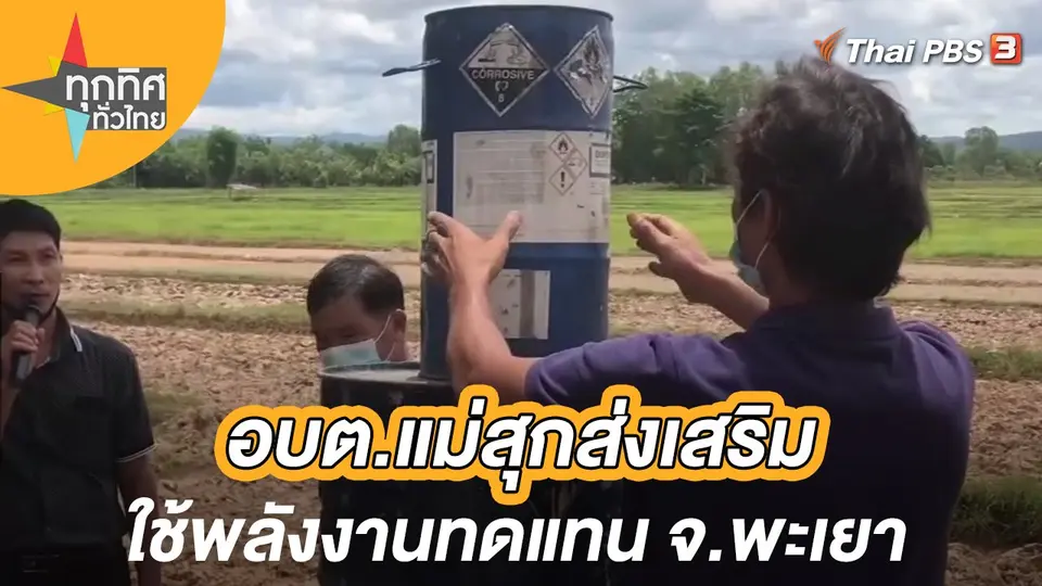 อบต.แม่สุกส่งเสริมใช้พลังงานทดแทน จ.พะเยา