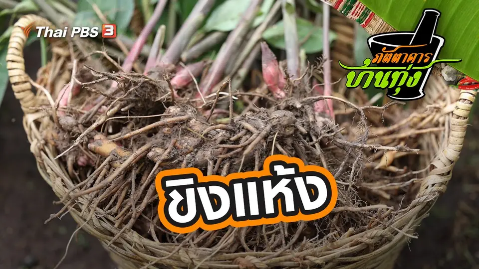 ขิงแห้ง