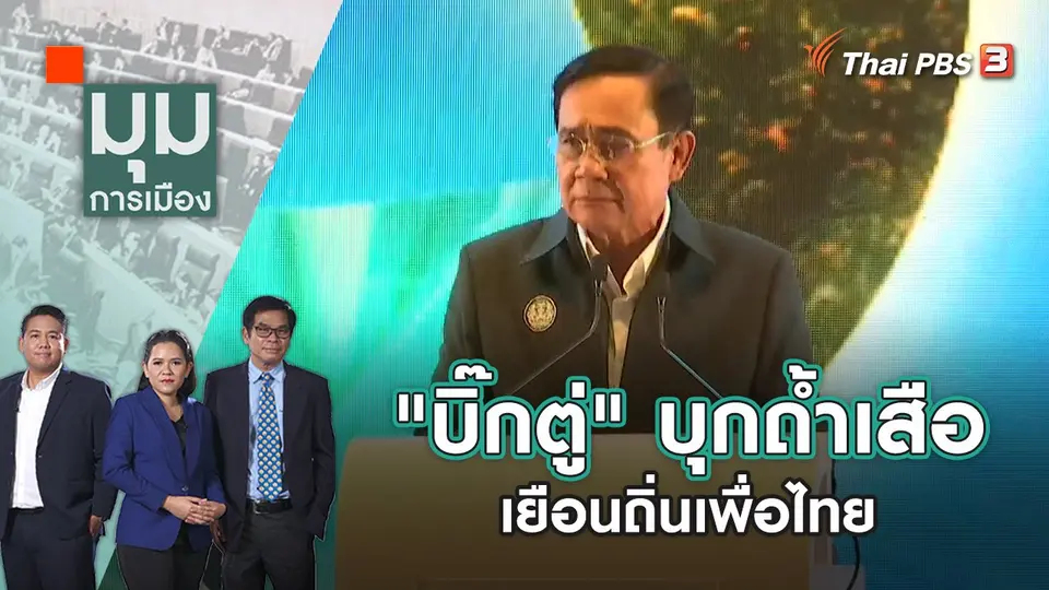 มุมการเมือง