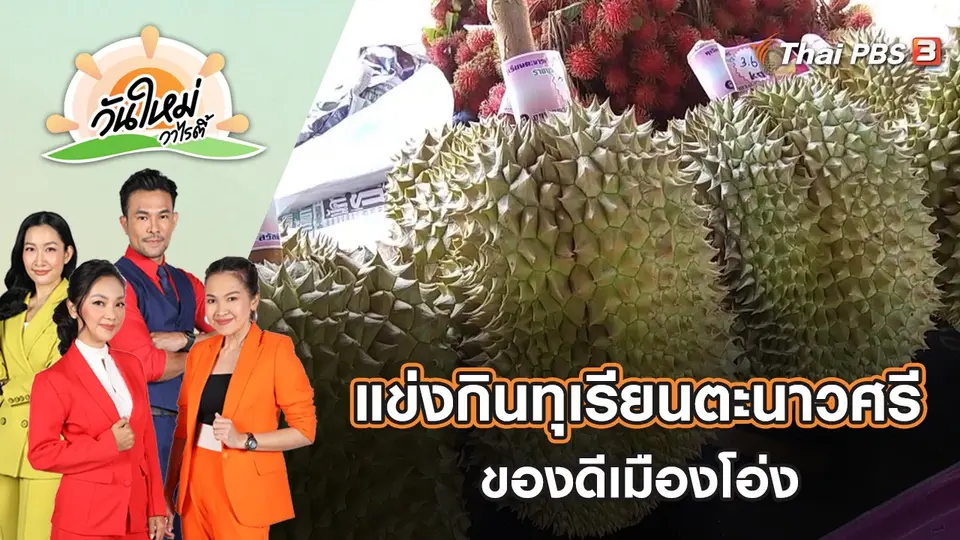 แข่งขันกินทุเรียนตะนาวศรีของดีเมืองโอ่ง | วันใหม่วาไรตี้ | 30 มิ.ย. 65