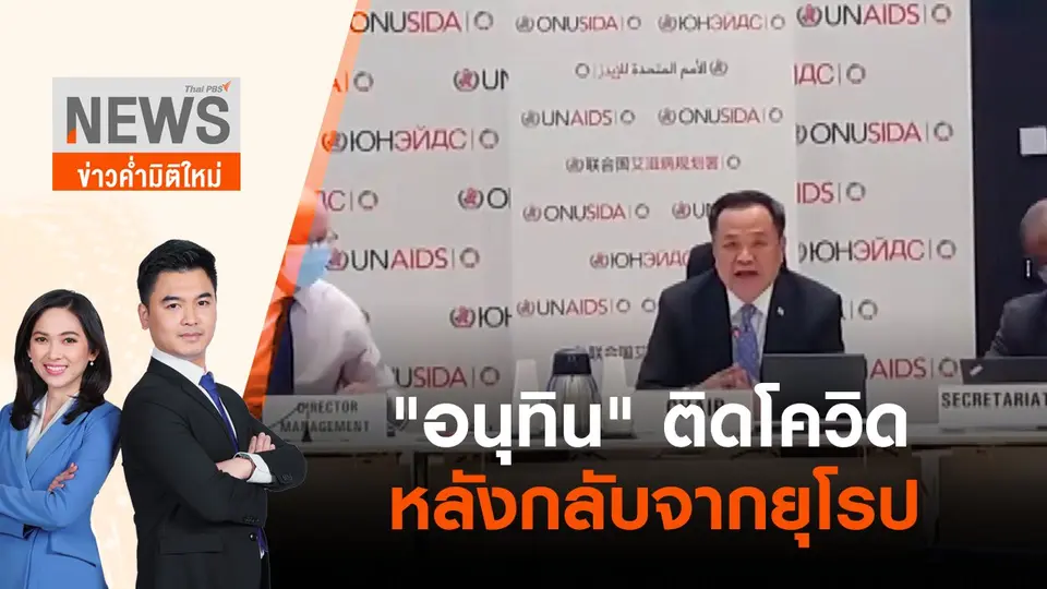 "อนุทิน" ติดโควิดหลังกลับจากยุโรป | ข่าวค่ำมิติใหม่ | 28 มิ.ย. 65