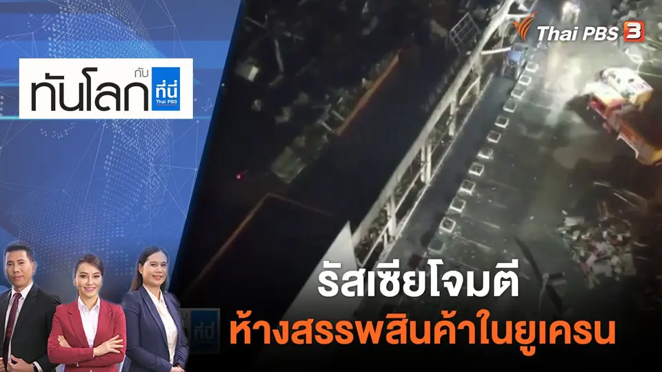 ทันโลก กับ ที่นี่ Thai PBS