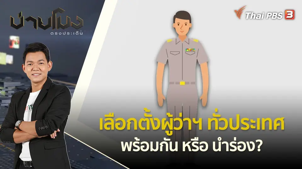 เลือกตั้งผู้ว่าฯ ทั่วประเทศ พร้อมกัน หรือ นำร่อง? | บ่ายโมง ตรงประเด็น | 29 มิ.ย. 65