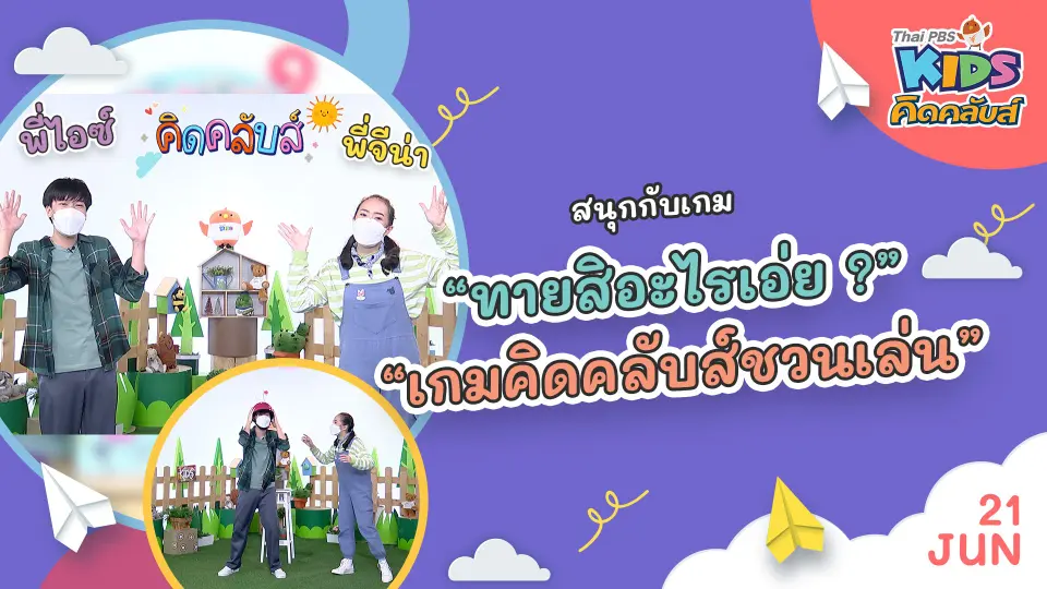 คิดคลับส์ชวนเล่น  | 21 มิ.ย. 65