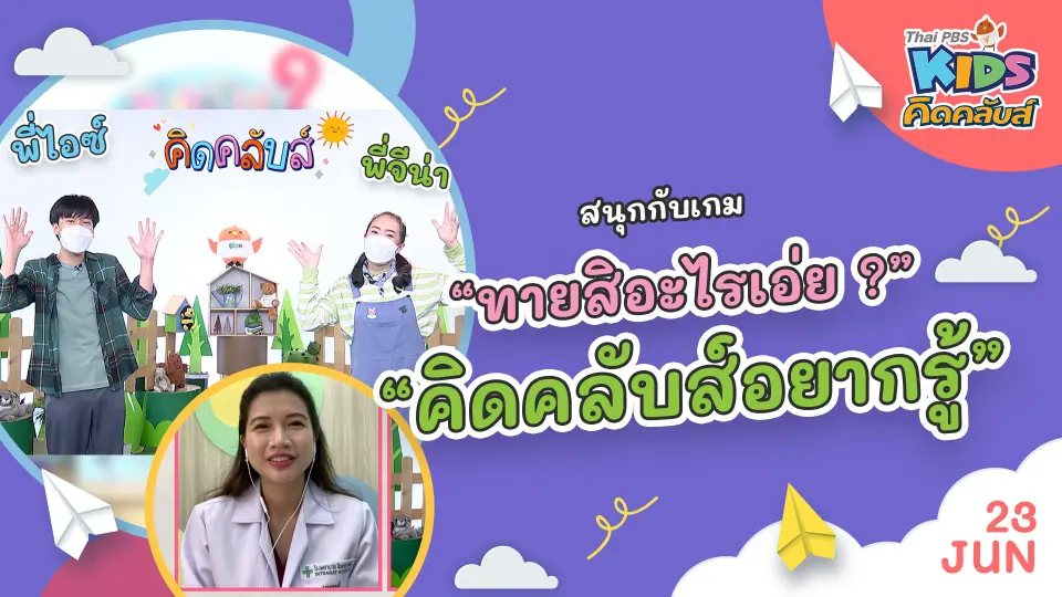 คิดคลับส์อยากรู้  | 23 มิ.ย. 65