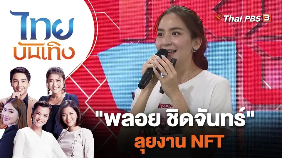 ไทยบันเทิง