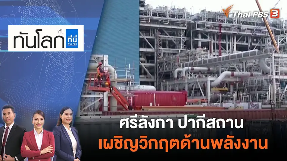 ทันโลก กับ ที่นี่ Thai PBS