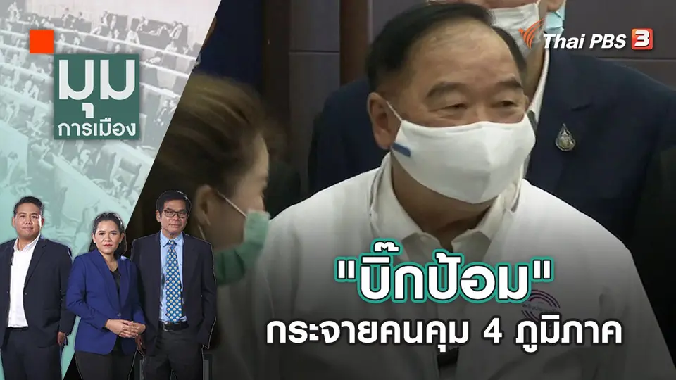มุมการเมือง