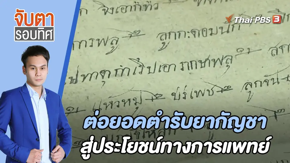 จับตารอบทิศ