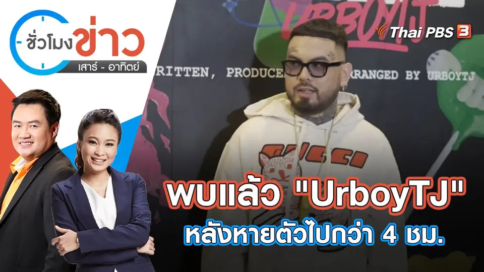 พบแล้ว "UrboyTJ" หลังหายตัวไปกว่า 4 ชม. | ชั่วโมงข่าว เสาร์ - อาทิตย์ | 25 มิ.ย. 65