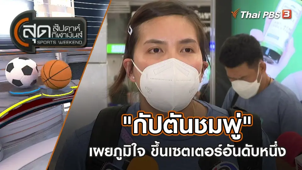 "กัปตันชมพู่" เผยภูมิใจ ขึ้นเซตเตอร์อันดับหนึ่ง | สุดสัปดาห์ กีฬามันส์ | 26 มิ.ย. 65