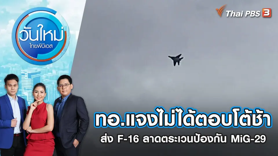 วันใหม่  ไทยพีบีเอส