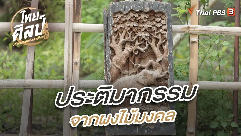 ไทยศิลป์