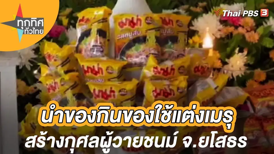 ทุกทิศทั่วไทย