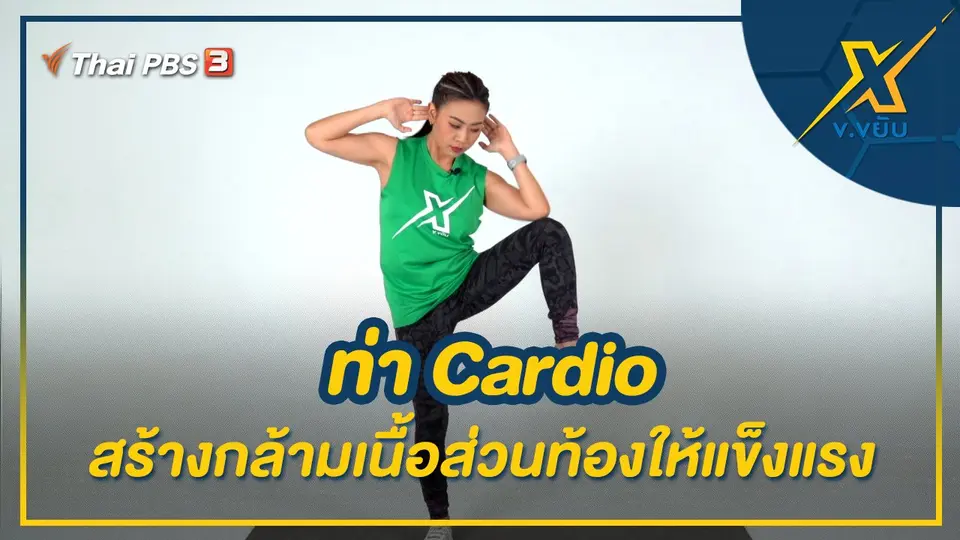 ท่า Cardio สร้างกล้ามเนื้อส่วนท้องให้แข็งแรง