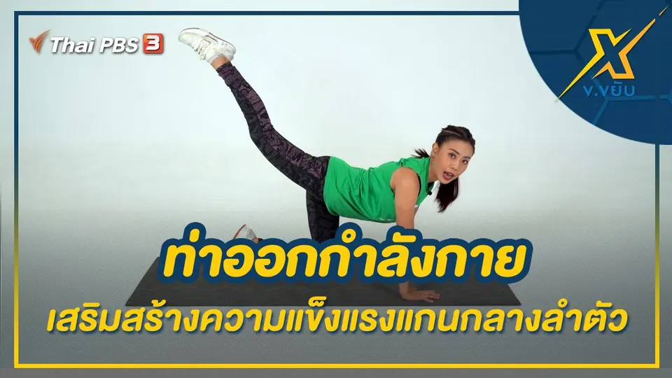 ท่าออกกำลังกายเสริมสร้างความแข็งแรงแกนกลางลำตัว