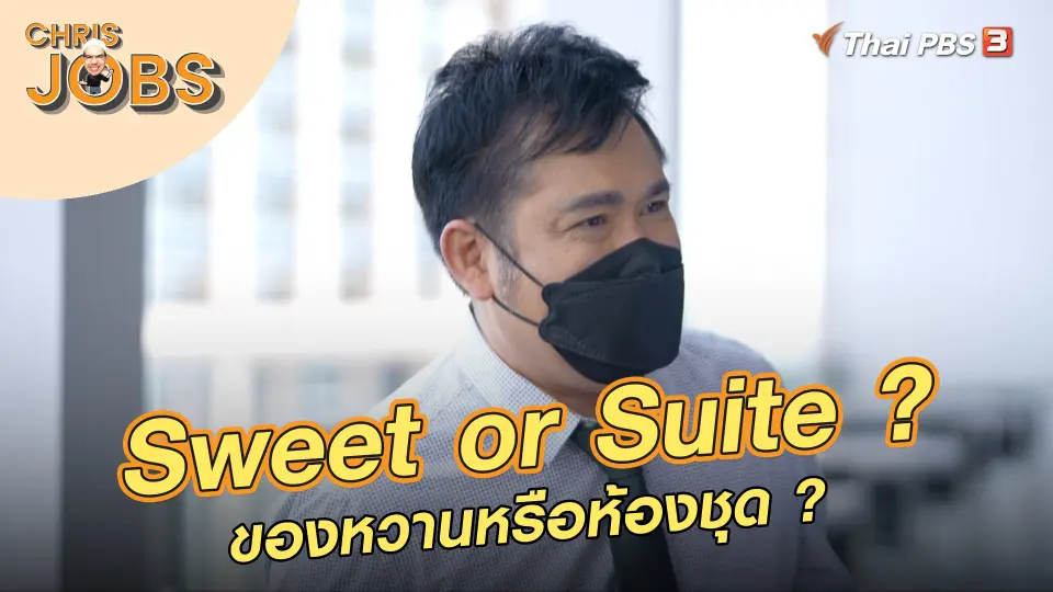Sweet or Suite ?