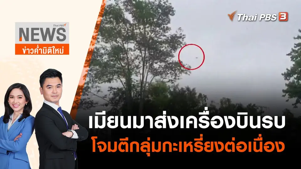 ข่าวค่ำมิติใหม่