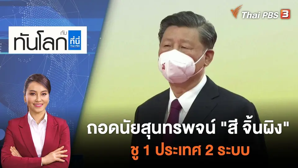 ทันโลก กับ ที่นี่ Thai PBS