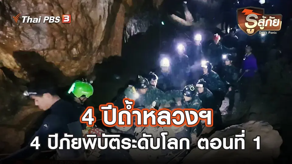 ​4 ปีถ้ำหลวงฯ 4 ปีภัยพิบัติระดับโลก : ตอนที่ 1