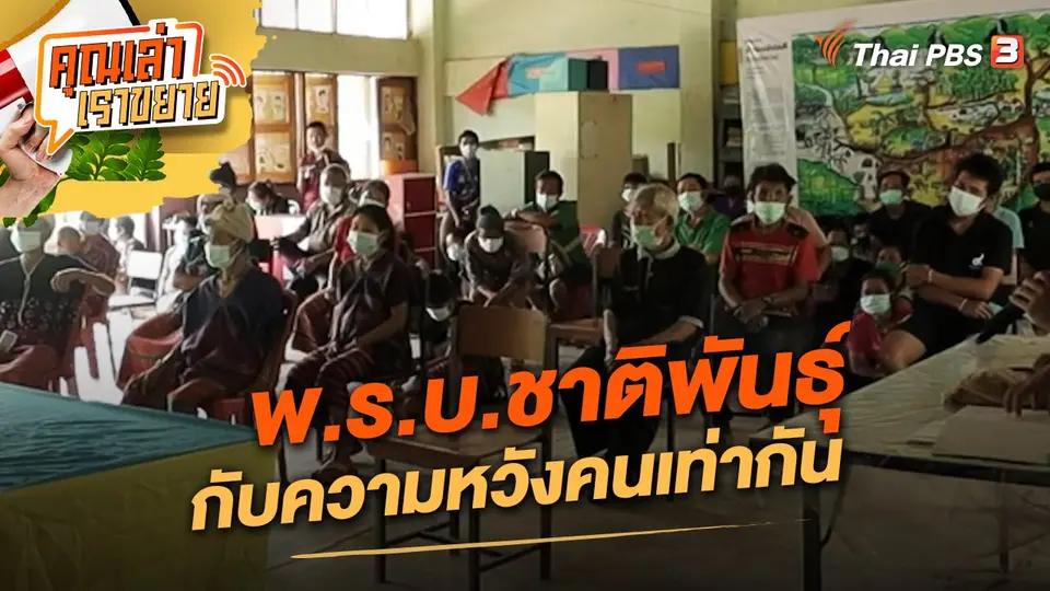 คุณเล่า เราขยาย