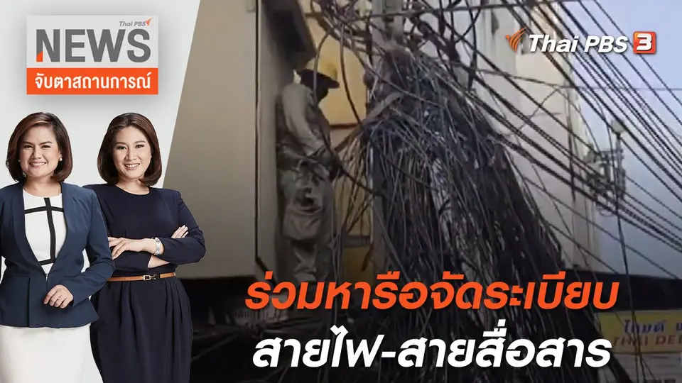 จับตาสถานการณ์