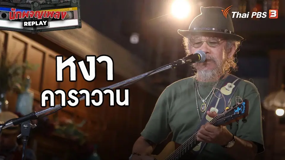 นักผจญเพลง REPLAY