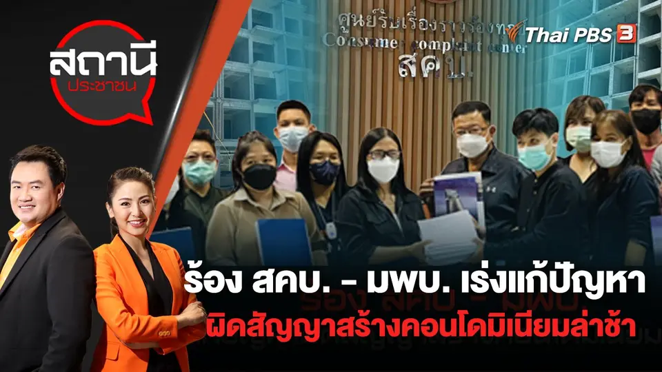 ​ร้อง สคบ. - มพบ. เร่งแก้ปัญหาผิดสัญญาสร้างคอนโดมิเนียมล่าช้า | สถานีประชาชน | 5 ก.ค. 65