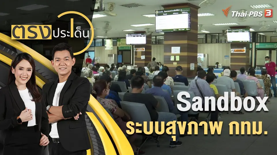 ตรงประเด็น