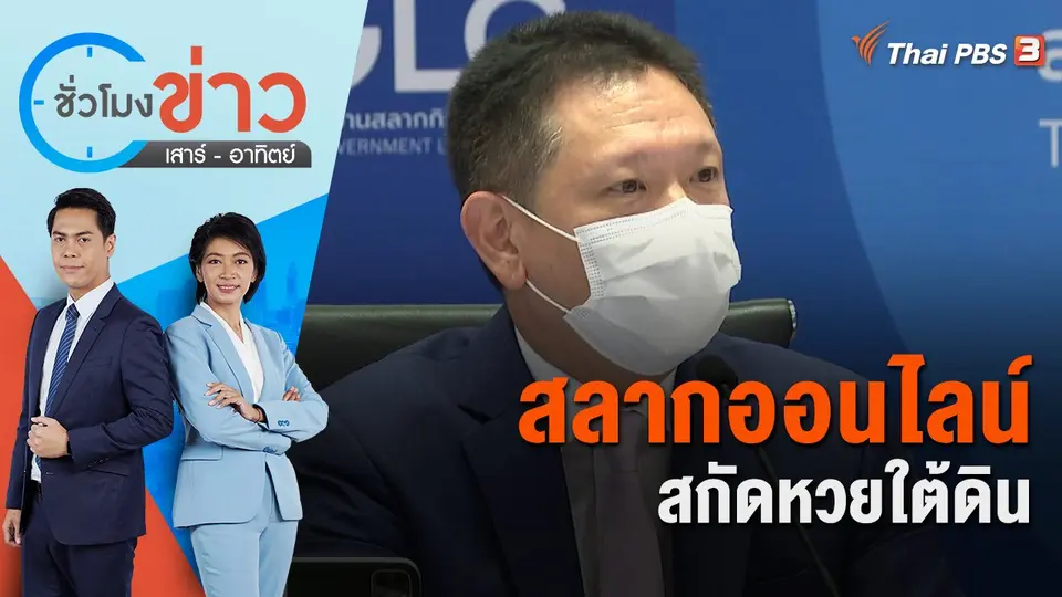 สลากออนไลน์สกัดหวยใต้ดิน | ชั่วโมงข่าว เสาร์ - อาทิตย์ | 3 ก.ค. 65