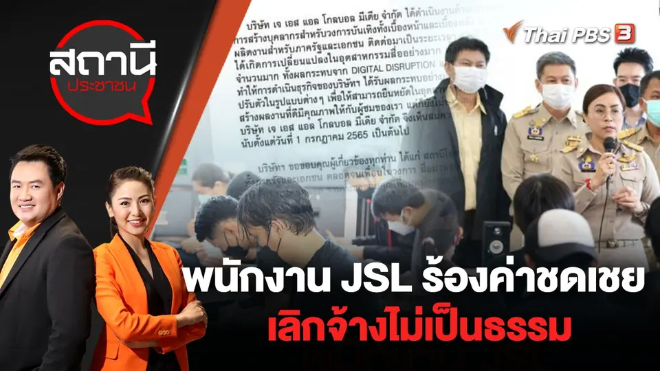 พนักงาน JSL ร้องค่าชดเชยเลิกจ้างไม่เป็นธรรม | สถานีประชาชน | 6 ก.ค. 65