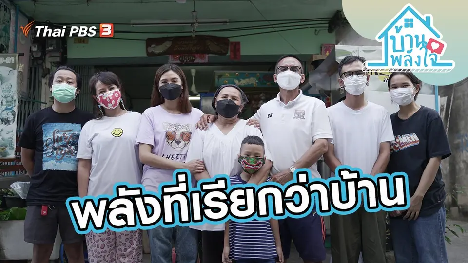 พลังที่เรียกว่าบ้าน