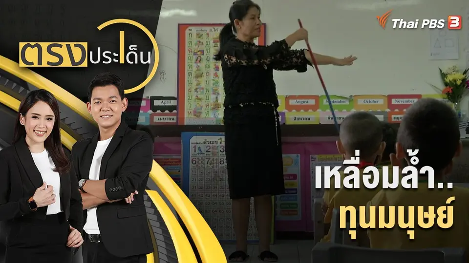 ตรงประเด็น