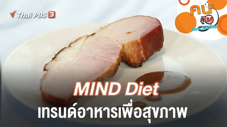 MIND Diet เทรนด์อาหารเพื่อสุขภาพ​