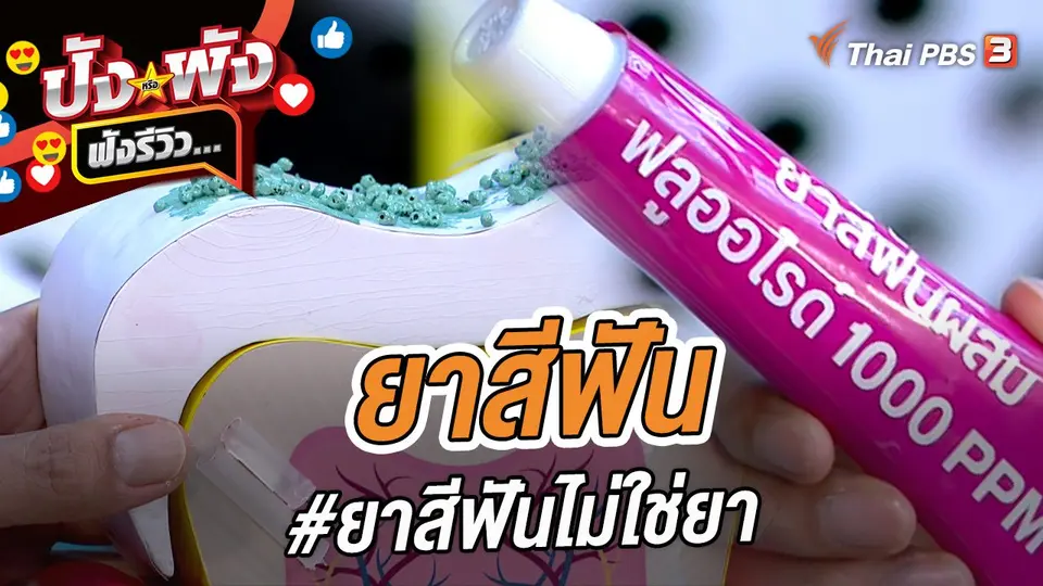 ยาสีฟัน #ยาสีฟันไม่ใช่ยา