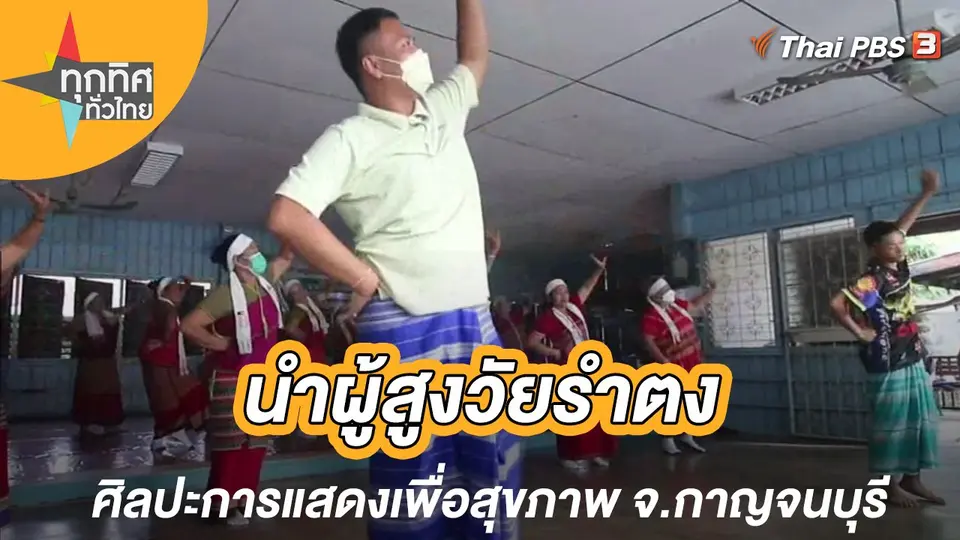 นำผู้สูงวัยรำตงศิลปะการแสดงเพื่อสุขภาพ จ.กาญจนบุรี