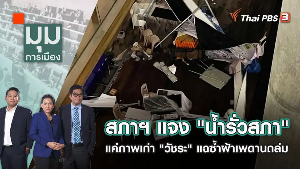 สภาฯ แจง "น้ำรั่วสภา" แค่ภาพเก่า "วัชระ" แฉซ้ำฝ้าเพดานถล่ม | มุมการเมือง | 4 ก.ค. 65
