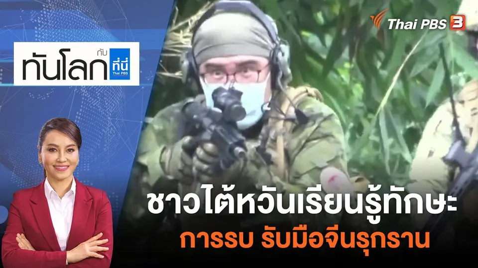 ชาวไต้หวันเรียนรู้ทักษะการรบ รับมือจีนรุกราน | ทันโลก กับ ที่นี่ Thai PBS | 4 ก.ค. 65